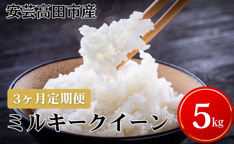 米 【3ヶ月お届け】令和7年産　広島県安芸高田市産ミルキークイーン5kg お米／ミルキークイーン おこめ 定期便 