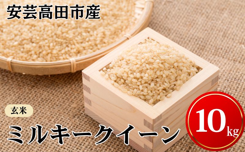 米 令和7年産　安芸高田市産ミルキークイーン『玄米』 10kg お米 