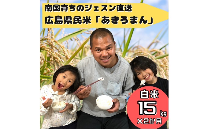 【2か月定期便】令和5年度産 南国フィリピン育ちのジェスンがつくった広島の県民米「あきろまん」（白米）15kg