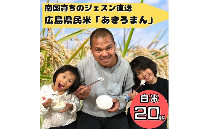 令和5年度産 南国フィリピン育ちのジェスンがつくった広島の県民米「あきろまん」（白米）20kg