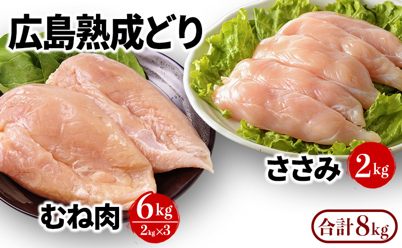 鶏肉 セット 広島熟成どり 8kg ( むね肉 6kg ・ ささみ 2kg )【配達