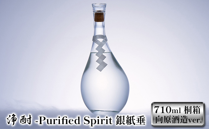  浄酎 -Purified Spirit 銀紙垂 710ml / 桐箱 向原酒造ver.
