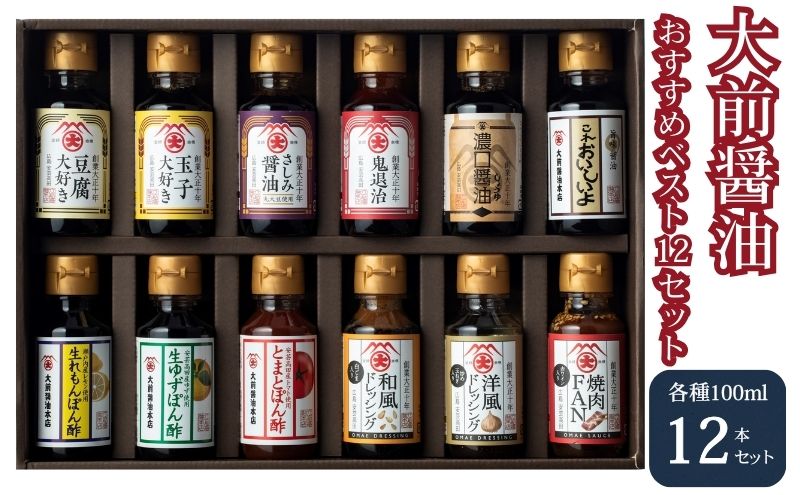大前醤油おすすめベスト12 100ml×12本 セット 調味料 ギフト 調味料詰め合わせ 調味料セット ぽん酢 ドレッシング ミニボトル 洋風ドレッシング 生れもんぽん酢 とまとぽん酢