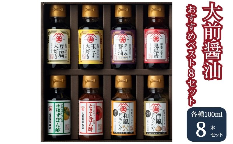 大前醤油おすすめベスト8 100ml×8本 セット 調味料 ギフト 調味料詰め合わせ 調味料セット ぽん酢 ドレッシング ミニボトル 洋風ドレッシング 生れもんぽん酢 とまとぽん酢