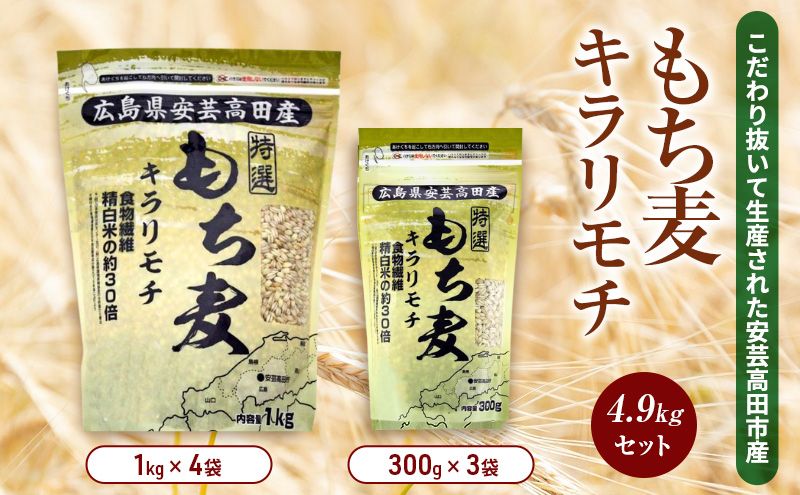 もち麦 国産 キラリモチ 特選もち麦 4.9kgセット 広島県安芸高田産 お米 安心 安全  炊飯 変色 食物繊維 大粒 栄養価 ぷりぷり 大麦 