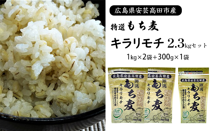 もち麦 国産 キラリモチ 特選もち麦 2.3kgセット 広島県安芸高田産