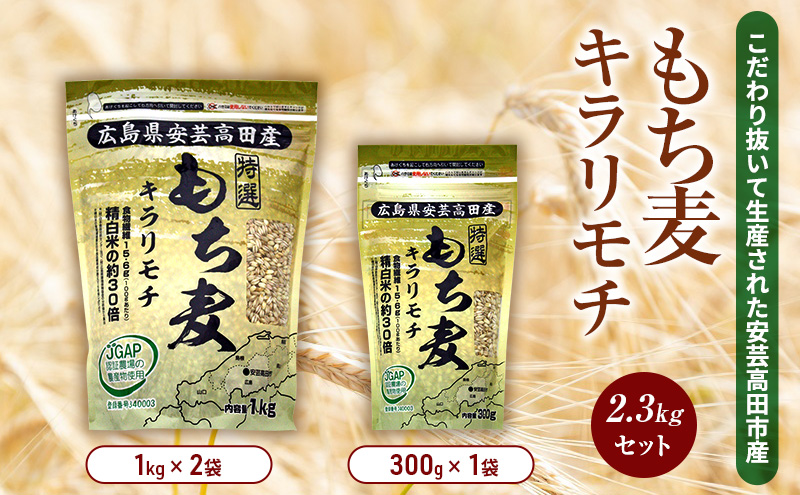 もち麦 国産 キラリモチ 特選もち麦 2.3kgセット 広島県安芸高田産 お米 安心 安全 JGAP 炊飯 変色 食物繊維 大粒 栄養価 ぷりぷり 大麦