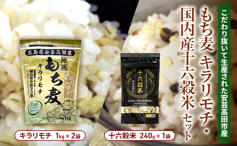 もち麦 国産 キラリモチ 特選もち麦 2kg + 十六穀米 国産 240g セット 広島県安芸高田産 お米 安心 安全 JGAP 食物繊維 大粒 栄養価 ぷりぷり 雑穀類 美味い