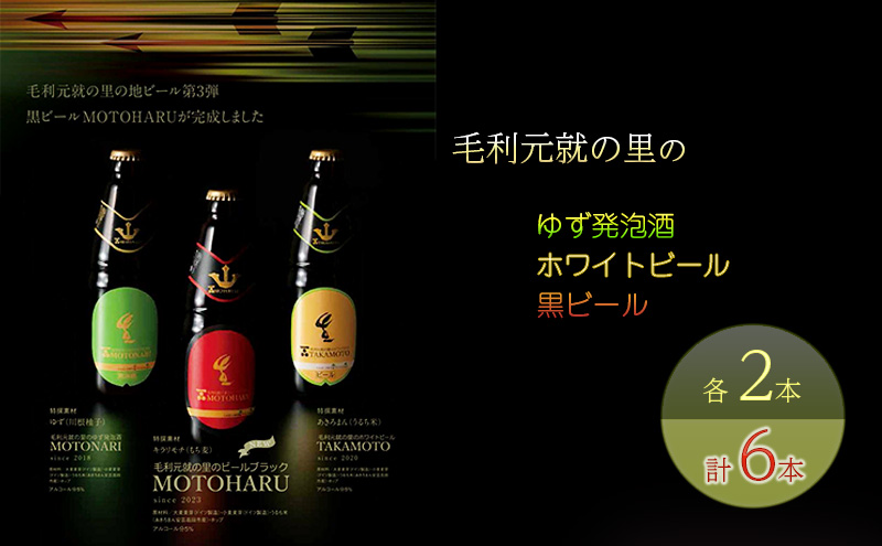 ビール 毛利元就の里のゆず発泡酒 ・ ホワイトビール ・ 黒ビール 各2本 計6本 MOTONARI TAKAMOTO MOTOHARU 安芸高田市 瓶ビール