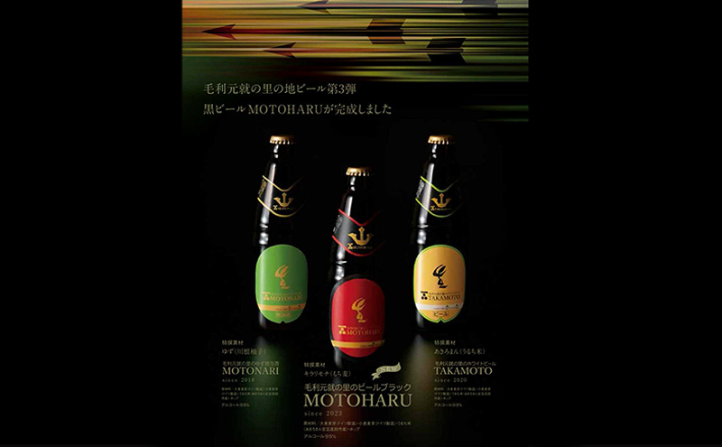 ビール 毛利元就の里のゆず発泡酒 ・ ホワイトビール ・ 黒ビール 各2本 計6本 MOTONARI TAKAMOTO MOTOHARU 安芸高田市 瓶ビール