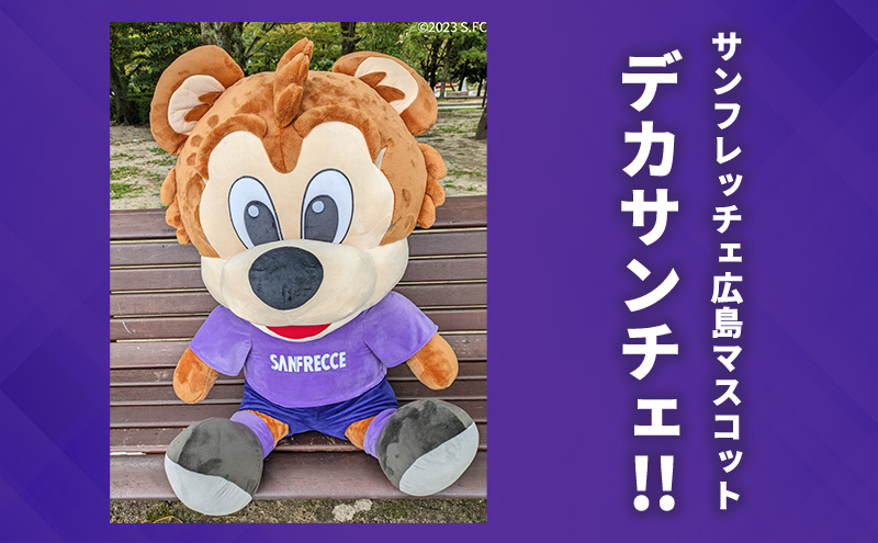 サンフレッチェ広島 デカサンチェ マスコット ぬいぐるみ キャラクター