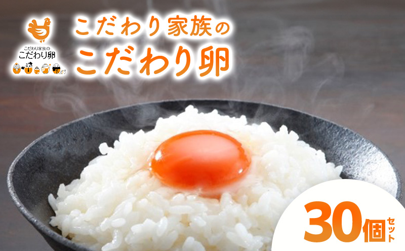 卵 こだわり家族のこだわり卵 30個 セット 広島 安芸高田市 たまご 鶏卵