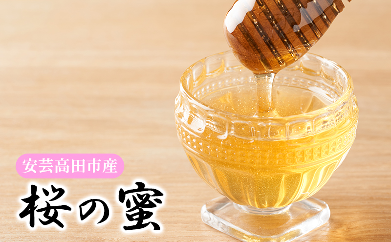 はちみつ 桜の蜜 120g 安芸高田市産 ハチミツ 蜂蜜