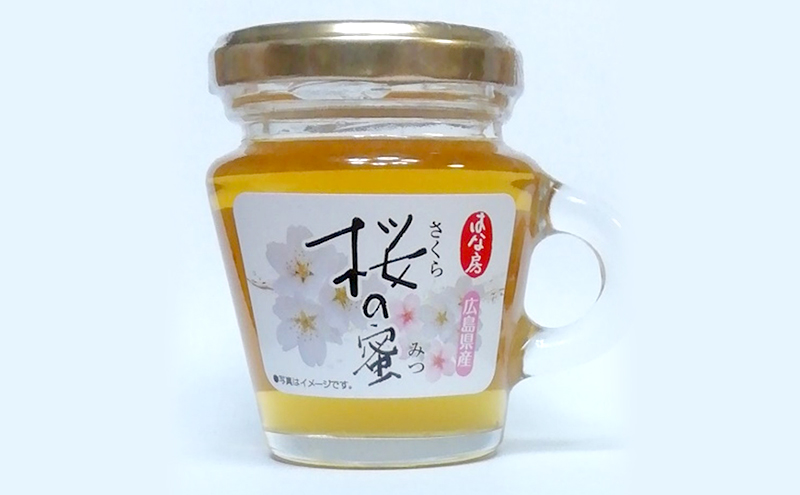 はちみつ 桜の蜜 120g 安芸高田市産 ハチミツ 蜂蜜