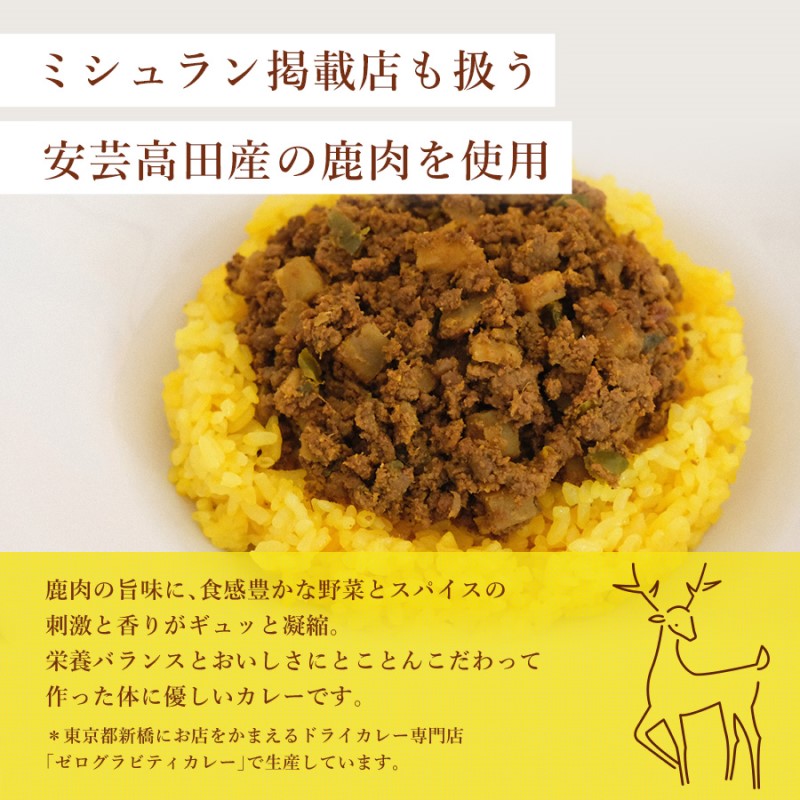 カレー シカリー 「ドライカレー」 ルー セット 170g×4P ドライカレー 鹿肉 ジビエ 安芸高田 広島