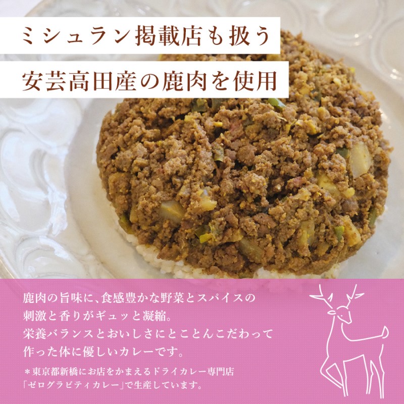 カレー シカリー 「ドライカレー」 玄米 セット 300g×4P ドライカレー 鹿肉 ジビエ 安芸高田 広島