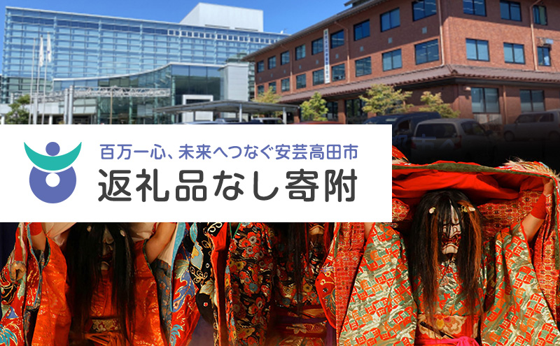 【返礼品なし】「 安芸高田市 」への寄附 10,000円コース 自治体自治体にお任せ 