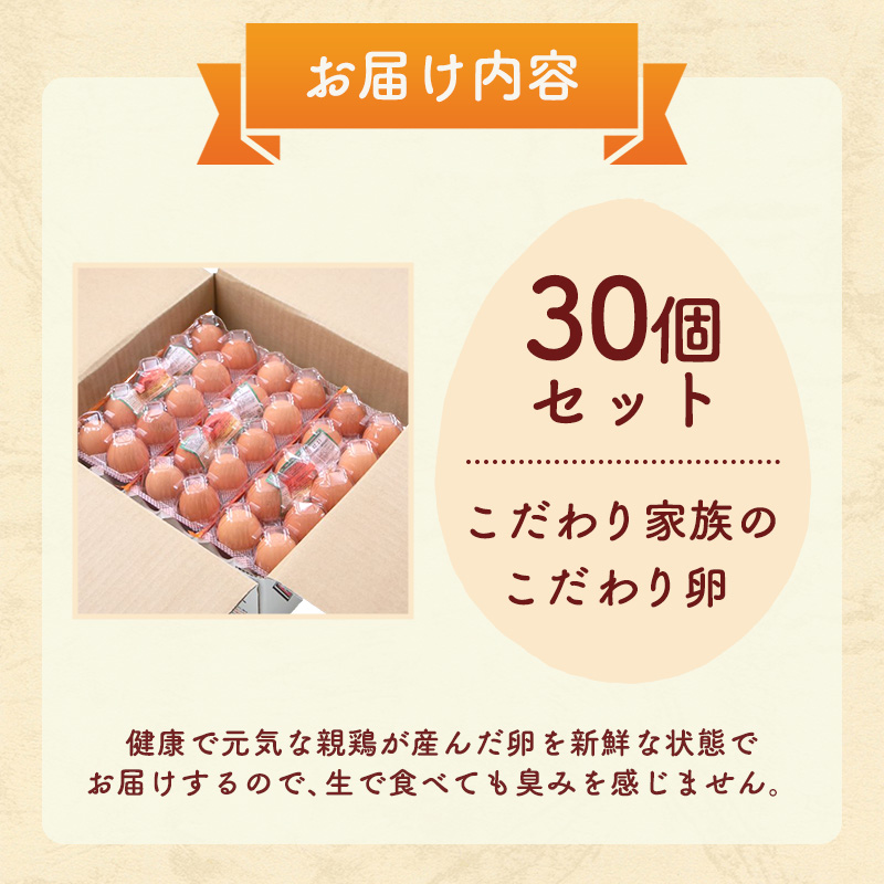 卵 こだわり家族のこだわり卵 30個 セット 広島 安芸高田市 たまご 鶏卵