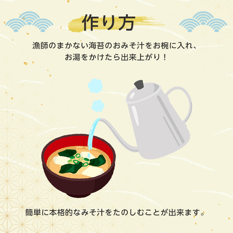 漁師のまかない海苔のおみそ汁 5食×12袋