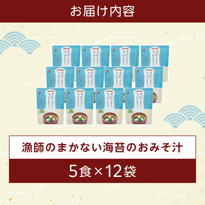 漁師のまかない海苔のおみそ汁 5食×12袋