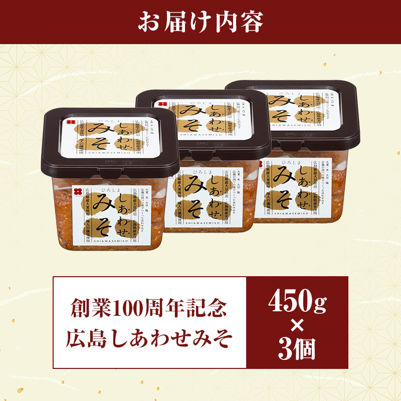 味噌 創業100周年記念 広島しあわせみそ 450g×3個 調味料