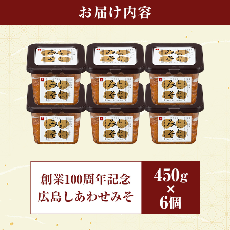 味噌 創業100周年記念 広島しあわせみそ 450g×6個 調味料