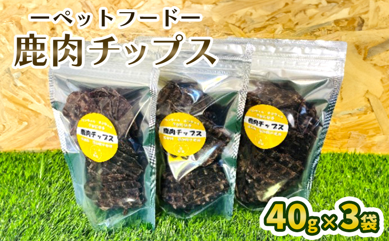 ペットフード  鹿肉チップス 40g×3袋 犬 猫 おやつ 鹿肉 チップス 赤身 ジャーキー 国産