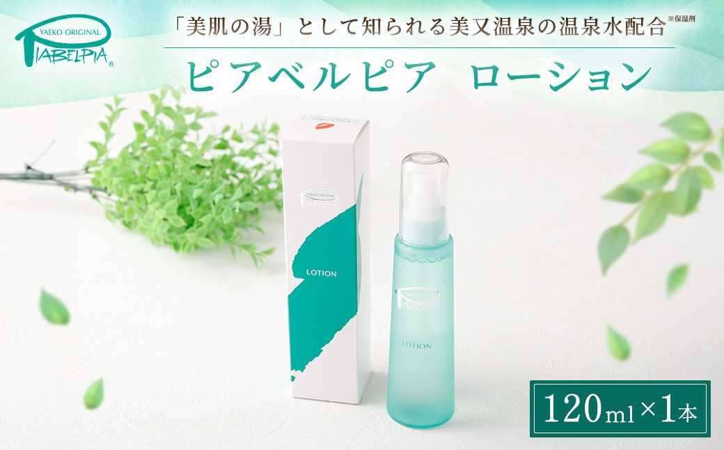 ピアベルピア ローション 120ml 美容 スキンケア