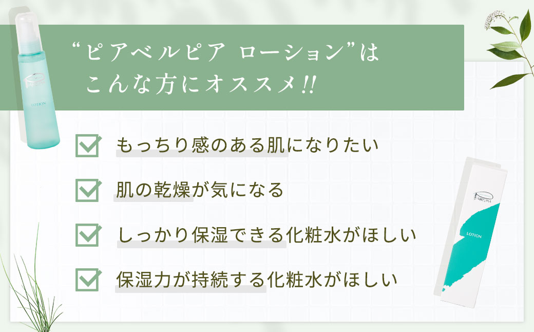 ピアベルピア ローション 120ml 美容 スキンケア