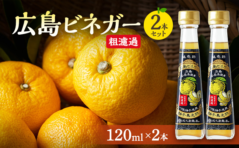 広島ビネガー 粗濾過 2本 セット 川根柚子 柚子 酢 ビネガー 広島 安芸高田市