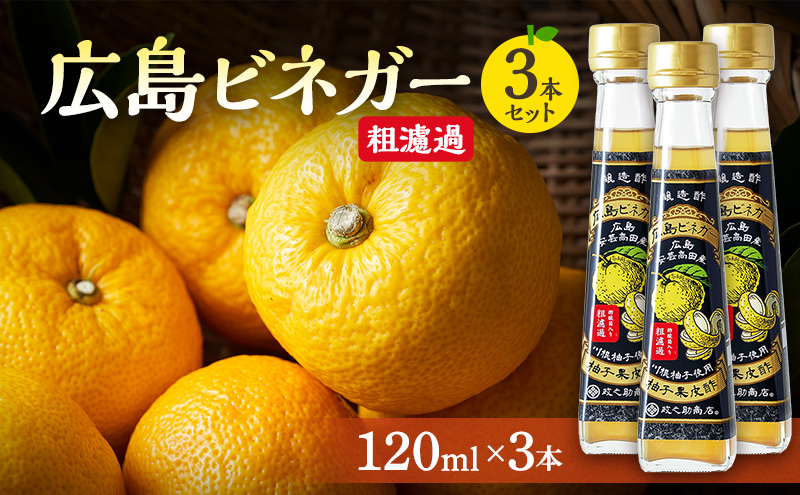 広島ビネガー 粗濾過 3本 セット 川根柚子 柚子 酢 ビネガー 広島 安芸高田市