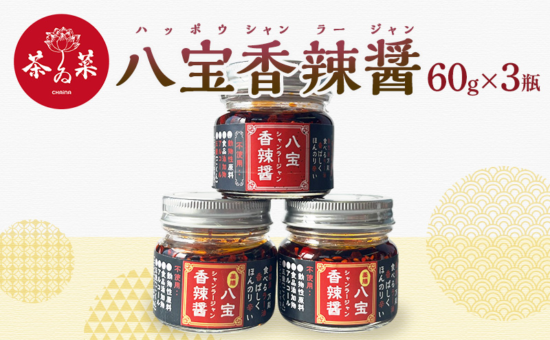 八宝香辣醤（はっぽうシャンラージャン）60g×3瓶 薬膳 ラー油 調味料