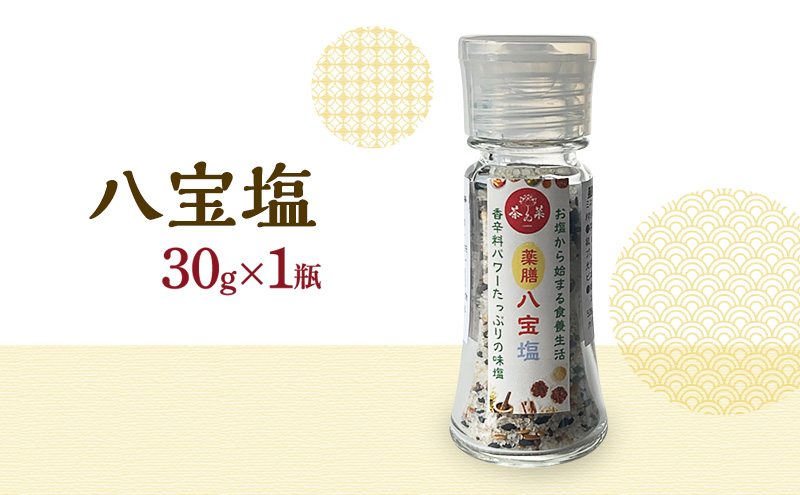 八宝塩 30g×1瓶  詰め替え用 30g×2袋 薬膳 塩 味塩 調味料