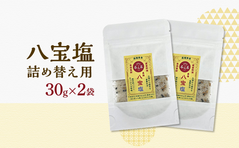 八宝塩 30g×1瓶  詰め替え用 30g×2袋 薬膳 塩 味塩 調味料