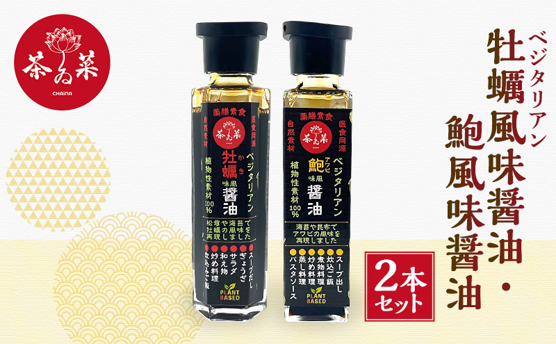 ベジタリアン 牡蠣風味醤油・鮑風味醤油 2本 セット 醤油 調味料