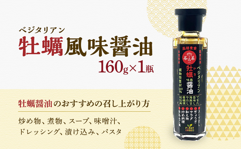 ベジタリアン 牡蠣風味醤油・鮑風味醤油 2本 セット 醤油 調味料