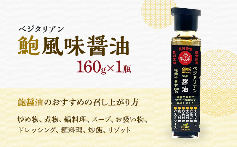 ベジタリアン 牡蠣風味醤油・鮑風味醤油 2本 セット 醤油 調味料