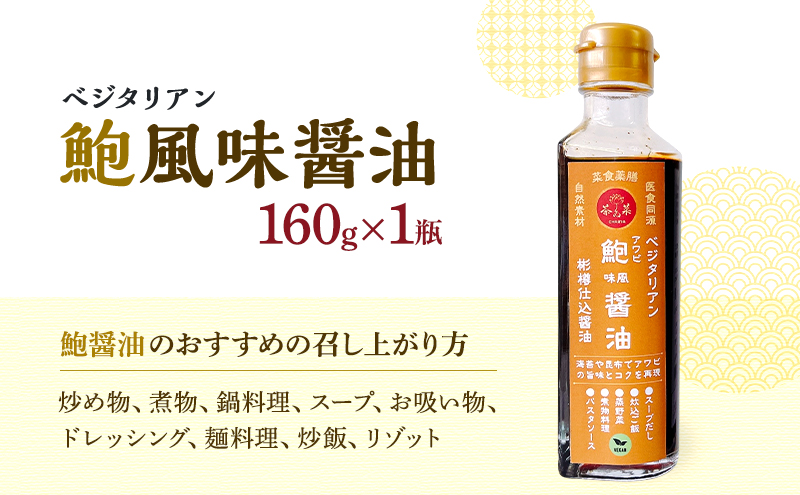 ベジタリアン 牡蠣風味醤油・鮑風味醤油 2本 セット 醤油 調味料