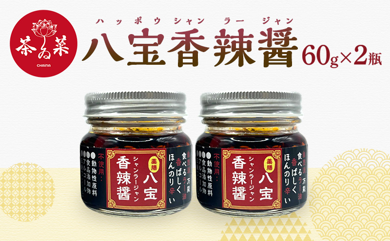 八宝香辣醤（ハッポウシャンラージャン）60g×2瓶 薬膳 ラー油 調味料