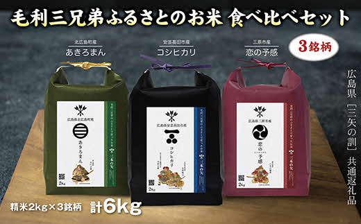 【三矢の訓共通返礼品】毛利三兄弟ふるさとのお米　食べ比べセット 2kg×3セット 安芸高田市産コシヒカリ 北広島町産あきろまん 三原市産恋の予感