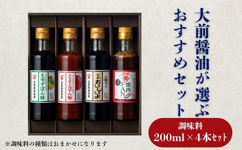 大前醤油おまかせ 200ml×4本セット 調味料 醤油 ドレッシング ぽん酢 たれ おまかせ 詰め合わせ セット 広島 安芸高田市