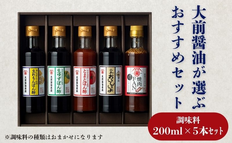 大前醤油おまかせ 200ml×5本セット 調味料 醤油 ドレッシング ぽん酢 たれ おまかせ 詰め合わせ セット 広島 安芸高田市