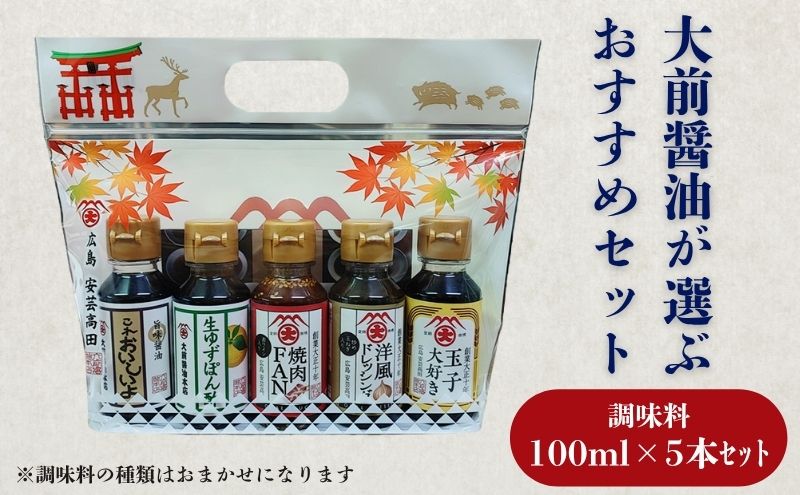 大前醤油おまかせ 100ml×5本セット 調味料 醤油 ドレッシング ぽん酢 たれ おまかせ 詰め合わせ セット 広島 安芸高田市