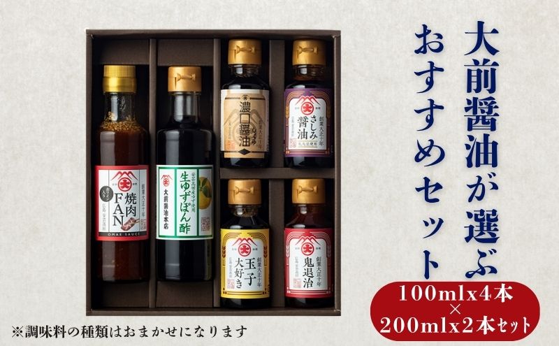 大前醤油おまかせ 100ml×4本、200ml×2本セット調味料 醤油 ドレッシング ぽん酢 たれ おまかせ 詰め合わせ セット 広島 安芸高田市
