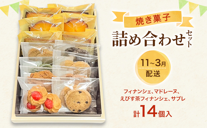 焼菓子 詰め合わせ 11月～3月出荷 菓子 セット Patisserie Lien 広島 安芸高田市