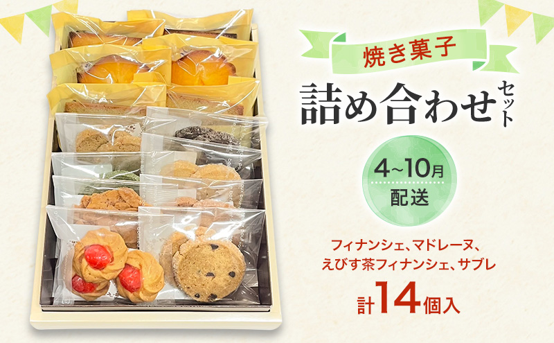 焼菓子 詰め合わせ 4月～10月出荷 ※クール便対応 菓子 セット Patisserie Lien 広島 安芸高田市