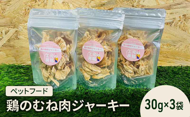 ペットフード  鶏のむね肉ジャーキー(30g×3袋) 犬 猫 おやつ 鶏 鶏肉 むね肉 ジャーキー 国産 広島 安芸高田市