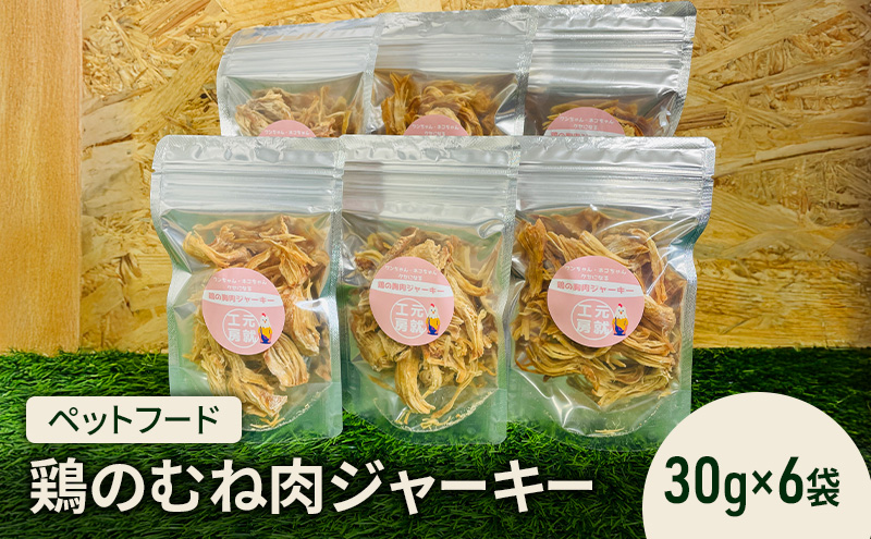 ペットフード  鶏のむね肉ジャーキー(30g×6袋) 犬 猫 おやつ 鶏 鶏肉 むね肉 ジャーキー 国産 広島 安芸高田市