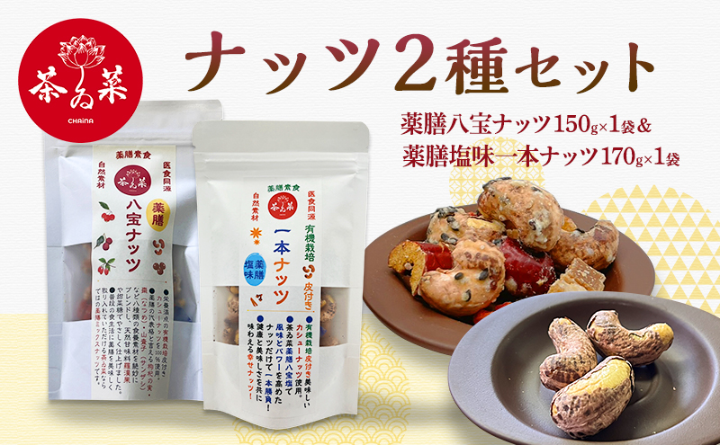 ナッツ2種セット(薬膳ハ宝ナッツ150g×1袋＆薬膳塩味一本ナッツ170g×1袋) 薬膳 ナッツ おつまみ おやつ お菓子