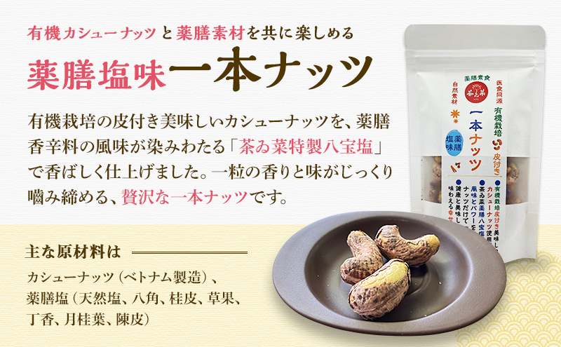 ナッツ2種セット(薬膳ハ宝ナッツ150g×1袋＆薬膳塩味一本ナッツ170g×1袋) 薬膳 ナッツ おつまみ おやつ お菓子